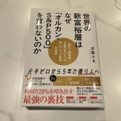 世界の新富裕層はなぜ「オルカン・S&P500」を買わないのか 20代で純資産4…