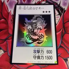 遊戯王　アジア版　闇・道化師のサギー　マンガスタイル　モノクロ　ウルトラレア