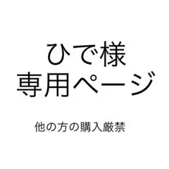 ひで様専用ページ