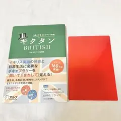キクタン BRITISH 聞いて覚えるイギリス英語 小川直樹 アルク CD付き
