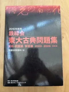 鉄緑会 東大古典問題集 2000-2009 10年分 鉄緑会 東大古典問題集 2000-2009 10年分 - メルカリ