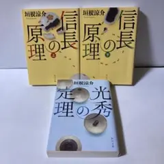 信長の原理 上下　光秀の定理　文庫３冊セット　T13