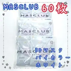 60枚入　MASCLUB　 3D立体マスク　不織布　バイカラー　ホワイト