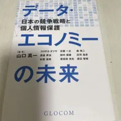 データ・エコノミーの未来