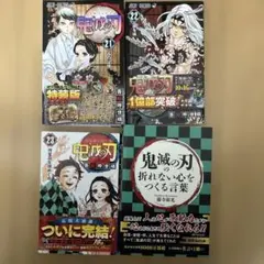 鬼滅の刃 21巻〜23巻 セット ➕「鬼滅の刃」の折れない心をつくる言葉 その他