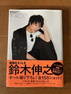 鈴木伸之 ファースト写真集 FACE