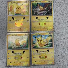 ポケモンカード ピカチュウ 4枚セット 30th