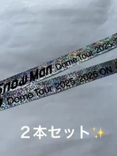 SnowMan ON ドームツアー 銀テ 2本セット　銀テープ 落下物