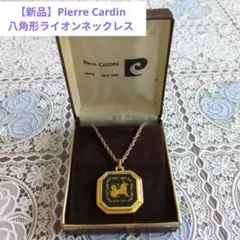 【新品】Pierre Cardin 八角形ライオンネックレス