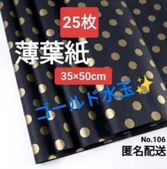 No.106　薄葉紙　黒地×ゴールド水玉柄　25枚