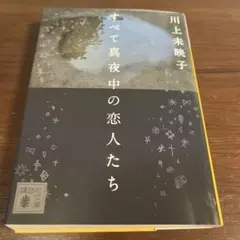 すべて真夜中の恋人たち