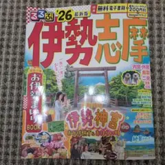 るるぶ伊勢 志摩'26