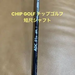 2025年最新】チップゴルフ 短尺の人気アイテム - メルカリ