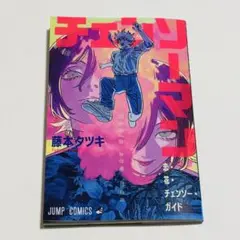 チェンソーマン 映画 入場特典　冊子