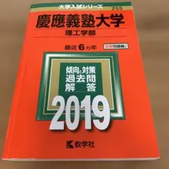 慶應義塾大学理工学部(2019年版)大学入試シリーズ255
