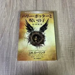 ハリー・ポッターと呪いの子 第一部・第一部