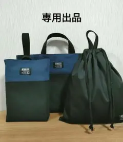 レッスンバッグ3点セット