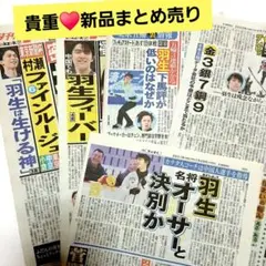 新品まとめ売り♥️羽生結弦選手 新聞記事 2019年♥️ソチオリンピック