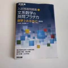 入試精選問題集 文系数学の良問プラチカ 数学Ⅰ・A・Ⅱ・B・C 四訂版