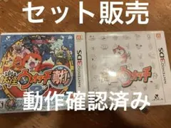 3DS 妖怪ウォッチ　妖怪ウォッチ2真打　セット販売　動作確認済み