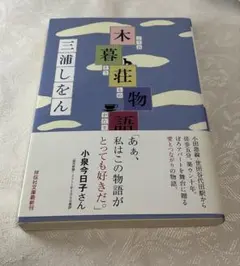 木暮荘物語