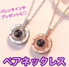 ペアネックレス　2個セット　ホワイトデー プレゼント　お揃い　愛の形　彼氏