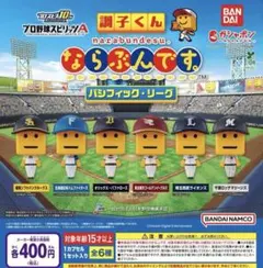 ならぶんです　調子くん　パシフィックリーグ　セントラルリーグ