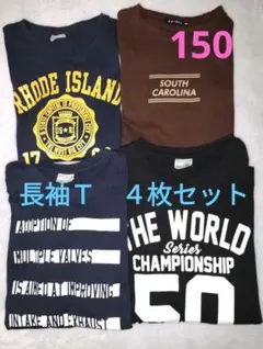 150 長袖カットソー　Ｔシャツ ４枚組