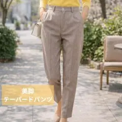 美脚効果◎ ヘリンボーン柄 テーパードパンツ 大人綺麗め 通勤コーデ 裏起毛
