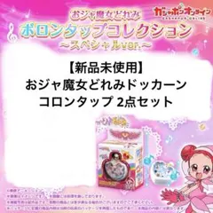 【新品未使用】おジャ魔女どれみポロンタップコレクション コロンタップ 2点セット