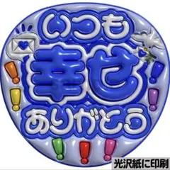【光沢紙に印刷・メタル・いつも幸せJUMP青】ぷっくりうちわ文字　ファンサ団扇