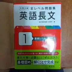 大学入試 全レベル問題集 英語長文 1