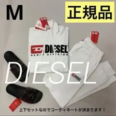 洗練された　DIESEL　①スウェット ②パンツ　2点セット　ホワイト　M