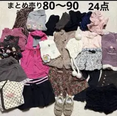 【処分セール】女の子　まとめ売り　80〜90のサムネイル