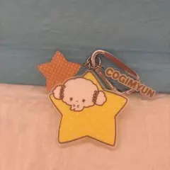 COGIMYUN 星型アクリルキーホルダー