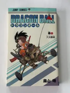DRAGON BALL 巻四 大決戦編 鳥山明 ジャンプコミックス激レア初版