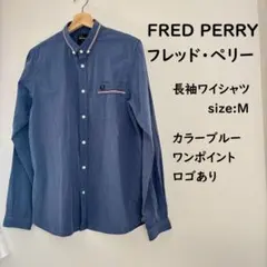FRED PERRY （フレッド・ペリー）長袖ワイシャツ ブルーカラー