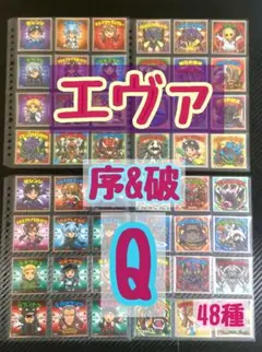 エヴァックリマン　序&破+Q　全48種　コンプ　ビックリマン