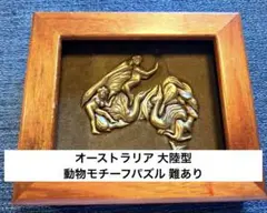 オーストラリア 大陸型 鳥モチーフパズル 難あり