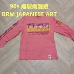 90s デッドストック 爆裂爛漫娘 ロンTのサムネイル