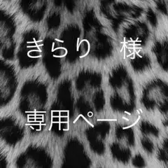 きらり 様　専用ページ