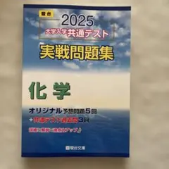 2025 大学入試共通テスト 実戦問題集 化学