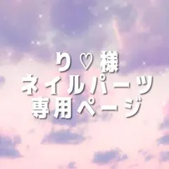 り♡様専用ページ