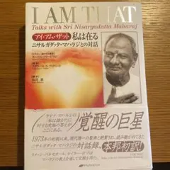 私は在る : アイ・アム・ザット : ニサルガダッタ・マハラジとの対話 アイ・アム・ザット私は在る / フリードマン，モーリス【英訳