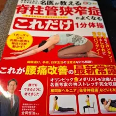 名医が教える 脊柱管狭窄症がよくなるこれだけ1分体操