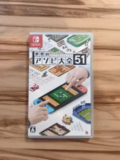 世界のアソビ大全51 Nintendo Switch ソフト