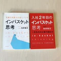 インバスケット思考 入社2年目のインバスケット思考 一生ものの仕事の進め方