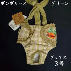 ポンポリース　ダックス用3号　ダイパー型サニタリーパンツ　オーガニック　グリーンのサムネイル