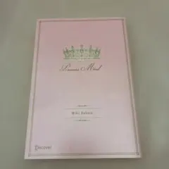 人生がなんかうまくいっちゃう!お姫さまマインド