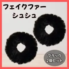 フェイクファー シュシュ 黒 ２個セット もこもこ ふわふわ 髪飾り ヘアゴム